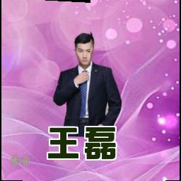 王磊